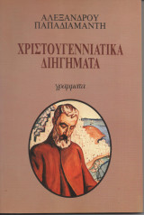 Χριστουγεννιάτικα διηγήματα