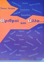 Αριθμοί και άλλα...