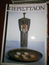 Περιστύλιον Τεύχος 08