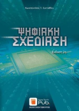 Ψηφιακη Σχεδιαση έκδοση 2η