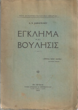 Έγκλημα και βούλησις