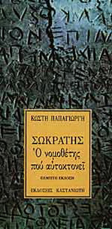 Σωκράτης, ο νομοθέτης που αυτοκτονεί