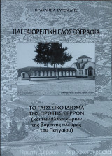 Παγγαιορείτικη Γλωσσογραφία