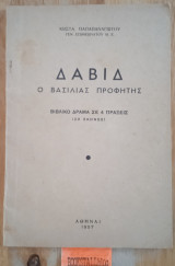 Δαβίδ ο βασιλιάς προφήτης
