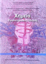 Χημεία- Εργαστηριακός Οδηγός Β΄ Γυμνασίου