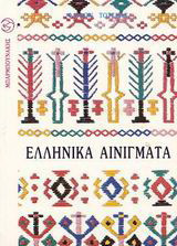Ελληνικά αινίγματα: Αντι-αινίγματα, για μικρά παιδιά