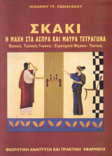 Σκάκι: Η μάχη στα άσπρα και μαύρα τετράγωνα