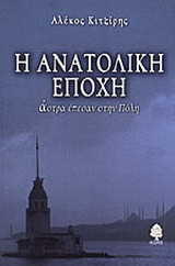 Η ανατολική εποχή