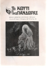 Το Κουτί της Πανδώρας, τεύχος 17, Απρίλιος 1987