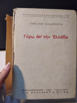 Γύρω Απ΄ Την Ελλάδα