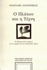 Ο Πλάτων και η τέχνη