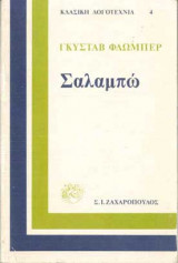 Σαλαμπώ