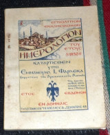 Εγκολπιον εκκλησιατικον ημερορολογιον 1930 εμμανουηλ φαρλεκα