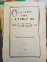 Λόγος εγκωμιαστικός εις τους κτήτορας της εν Αγίω Λέει Άθω Ιεράς Μονής του Οσίου Γρηγορίου