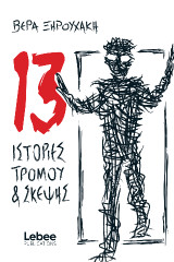 13 ιστορίες τρόμου και σκεψης