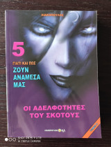 Γιατί και πως ζουν ανάμεσά μας 5 - Οι Αδελφότητες του Σκότους