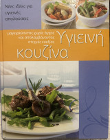Υγιεινή κουζίνα