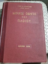 Ιατρικός Οδηγός Του Πλοίου ,ναυτικη υγιεινη ,πρωται βοηθειαι,λοιμωδη νοσηματα [γ. αθανασαινας ,1964]