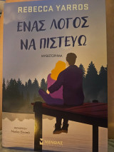 Ενας λογος να πιστευω