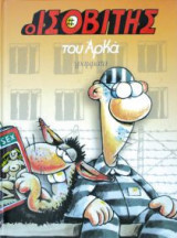 Ο Ισοβίτης (επίτομο, μικρό σχήμα)
