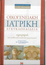 Οικογενειακή ιατρική εγκυκλοπαίδεια - ομορφιά και αισθητική πλαστική χειρουργική