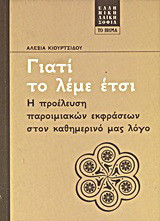 Γιατί το λέμε έτσι