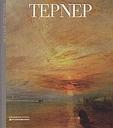 Τέρνερ