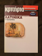 ΛΑΤΙΝΙΚΑ Γ' ΕΝΙΑΙΟΥ ΛΥΚΕΙΟΥ ΘΕΩΡΗΤΙΚΗΣ ΚΑΤΕΥΘΥΝΣΗΣ