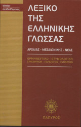Λεξικό της Ελληνικής Γλώσσας Τόμος Δεύτερος
