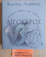 ΑΙΓΟΚΕΡΩΣ