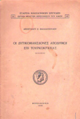 Οι Δυτικομακεδόνες απόδημοι επί τουρκοκρατίας