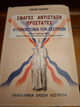 Σφαγή Αντίσταση Προστάτες