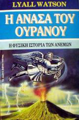 Η ανάσα του ουρανού: Η φυσική ιστορία των ανέμων