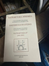 Ναυπακτιακα ιγ