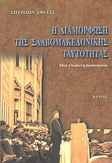 Η διαμόρφωση της Σλαβομακεδονικής ταυτότητας