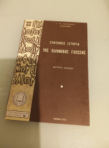 Σύντομος ιστορία της ελληνικής γλώσσης