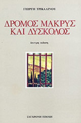 ΔΡΟΜΟΣ ΜΑΚΡΥΣ ΚΑΙ ΔΥΣΚΟΛΟΣ
