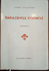 Παράξενος Κόσμος