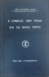 Η συμβάσις υπέρ τρίτου και εις βάρος τρίτου