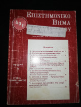 Επιστημονικό Βήμα του Διδασκάλου έτος 33ο τεύχος 1ο