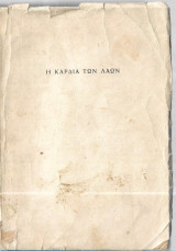 Η Καρδιά των Λαών