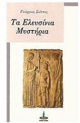 ΤΑ ΕΛΕΥΣΙΝΙΑ ΜΥΣΤΗΡΙΑ