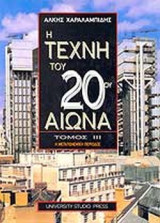 Η τέχνη του 20ου αιώνα - Τόμος ΙΙΙ: Η μεταπολεμική περίοδος