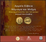 Αρχαία Εύβοια -Νόμισμα και Μνήμη: Νομισματοκοπία των Ιστιαιέων- Συλλογή Γιάννη Σκιαθίτη