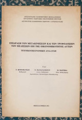 Επίδραση των μετακινήσεων και των τροφοδοσιών των μελισσιών επι της οικονομικότητας αυτών