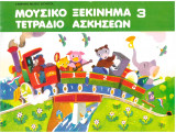 Μουσικό ξεκίνημα 4 τετράδιο ασκήσεων