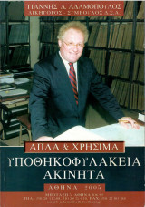 Υποθηκοφυλακεία Ακίνητα