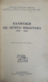 Ελληνική της Αιγύπτου Βιβλιογραφία (1862 - 1940)