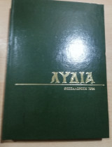 Λυδία βιβλιοδετημένα τεύχη 1984