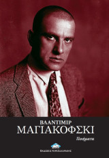 Βλαντιμίρ Μαγιακόφκσυ - Ποιήματα